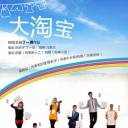 大淘宝