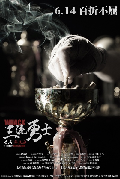 三流勇士的海报-正式海报