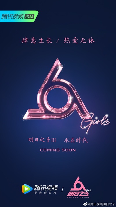 明日之子 第三季的海报-预告海报