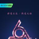 明日之子 第三季