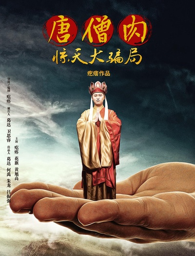 唐僧肉惊天大骗局的海报-正式海报