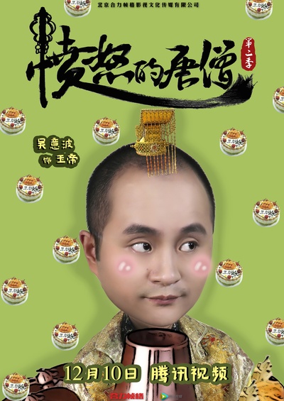 愤怒的唐僧 第二季的海报-角色海报 中国大陆
