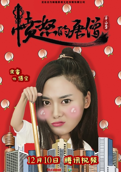 愤怒的唐僧 第二季的海报-角色海报 中国大陆