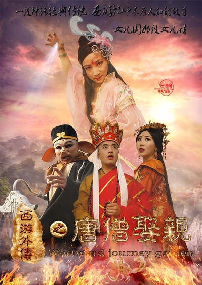 西游外传之唐僧娶亲的海报-正式海报
