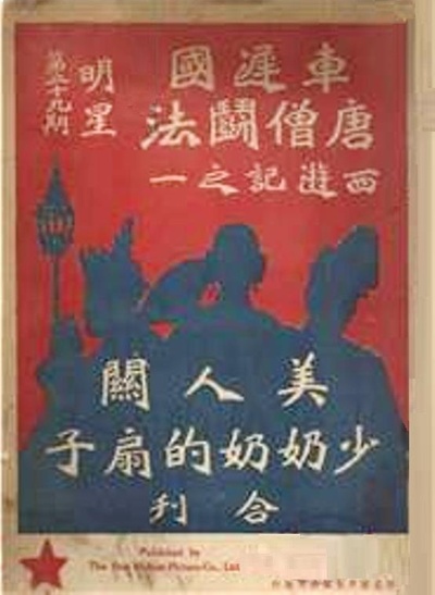 车迟国唐僧斗法的海报-正式海报