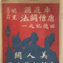 车迟国唐僧斗法