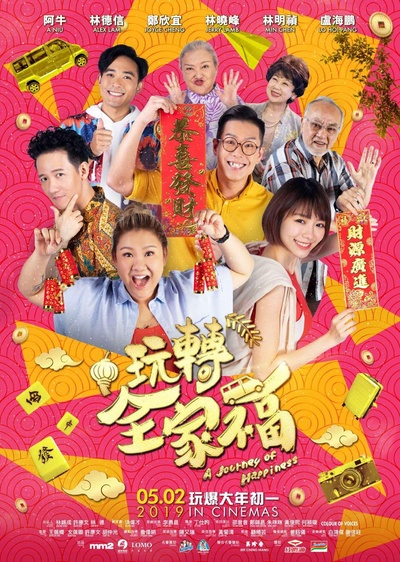 玩转全家福的海报-正式海报