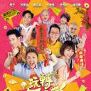玩转全家福