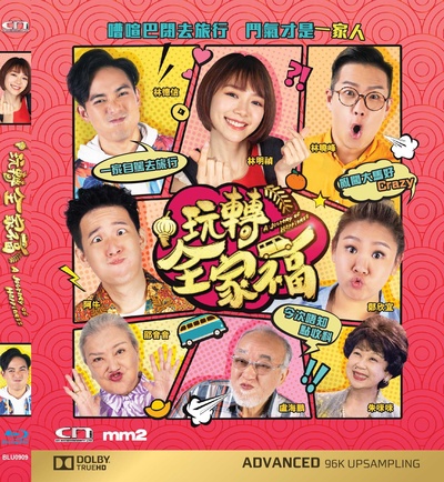 玩转全家福的海报-其他海报 香港
