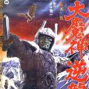 大魔神归来