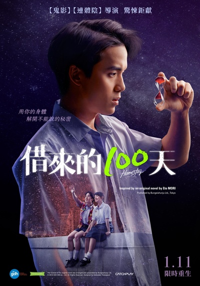 借来的100天的海报-正式海报 台湾