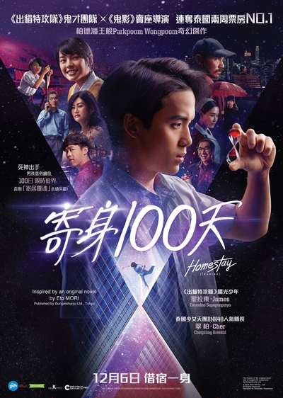 借来的100天的海报-正式海报 香港