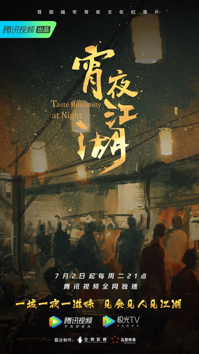 宵夜江湖的海报-正式海报