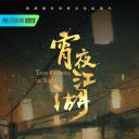 宵夜江湖