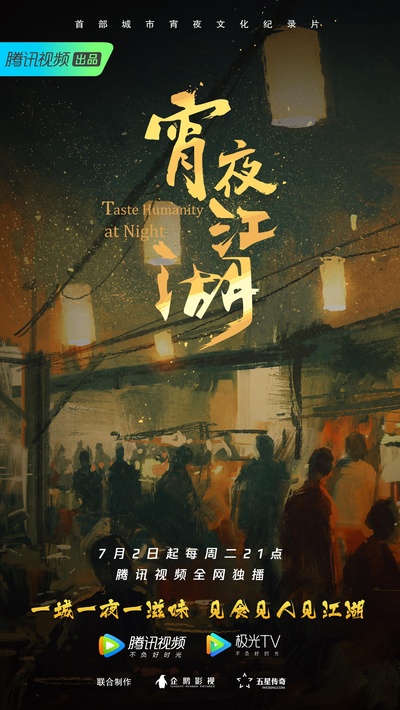 宵夜江湖的海报-正式海报