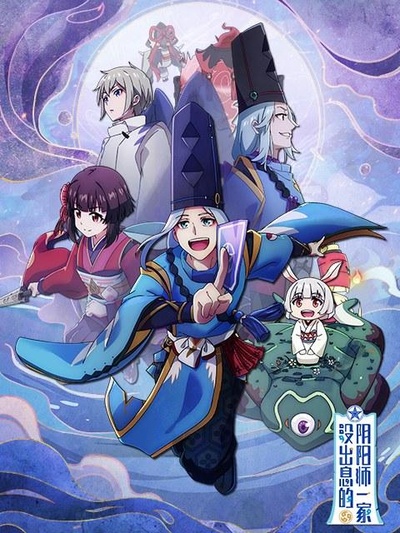 没出息的阴阳师一家的海报-正式海报