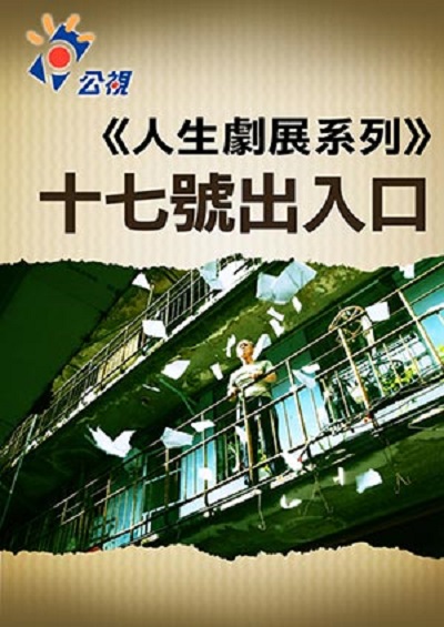 17号出入口的海报-预告海报 中国台湾