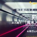 周末入口