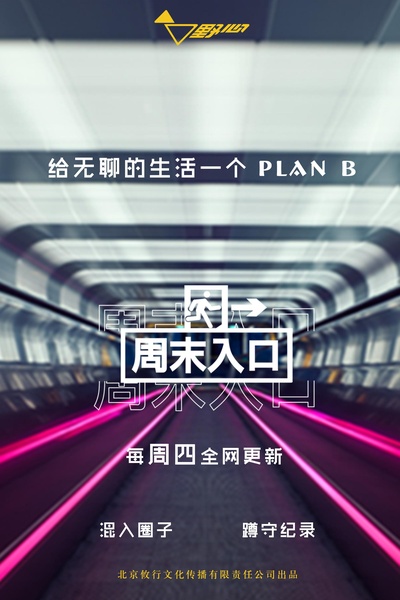 周末入口的海报-正式海报