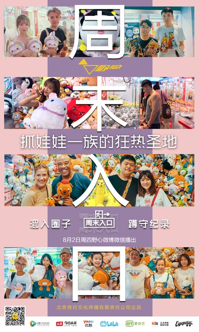 周末入口的海报-预告海报 中国大陆