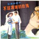 不该凋谢的玫瑰