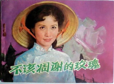 不该凋谢的玫瑰的海报-其他海报