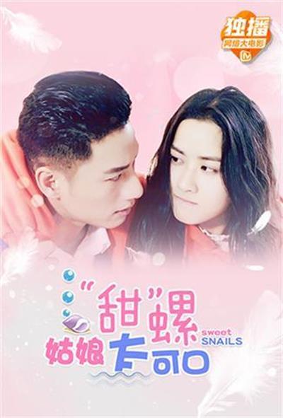 “甜”螺姑娘太可口的海报-正式海报