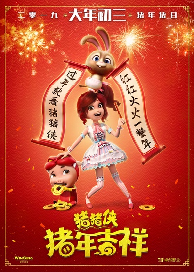 猪猪侠·不可思议的世界的海报-正式海报 中国大陆