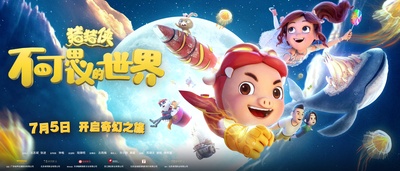猪猪侠·不可思议的世界的海报-预告海报 中国大陆