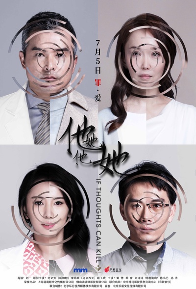 他她他她的海报-正式海报 中国大陆