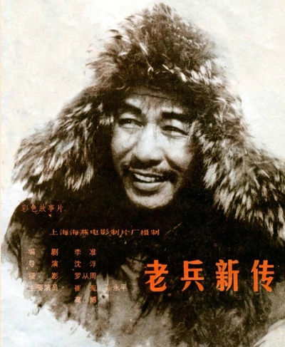 老兵新传的海报-正式海报