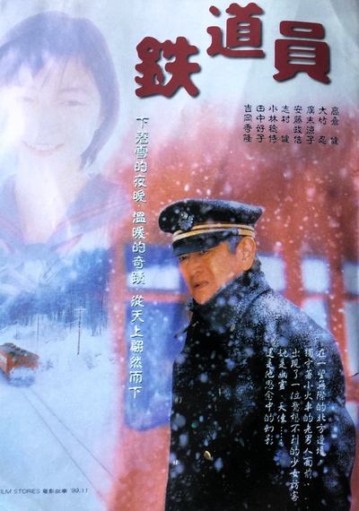 铁道员的海报-其他海报 中国大陆