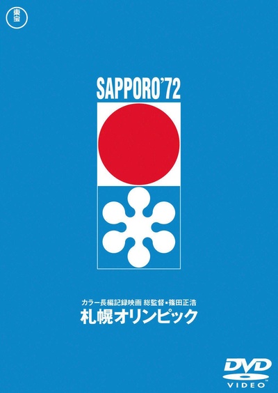 札幌冬季奥运会的海报-正式海报