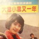 大雪小雪又一年