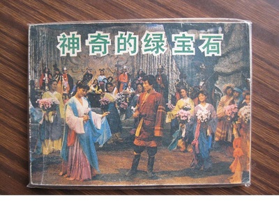 神奇的绿宝石的海报-其他海报