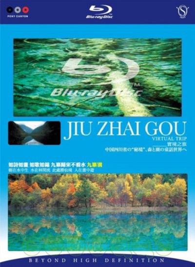 实境之旅-九寨沟的海报-正式海报