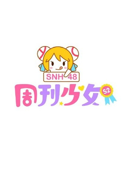 周刊少女SNH48 第二季的海报-正式海报