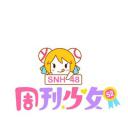 周刊少女SNH48 第二季