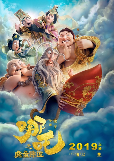 哪吒之魔童降世的海报-预告海报 中国大陆