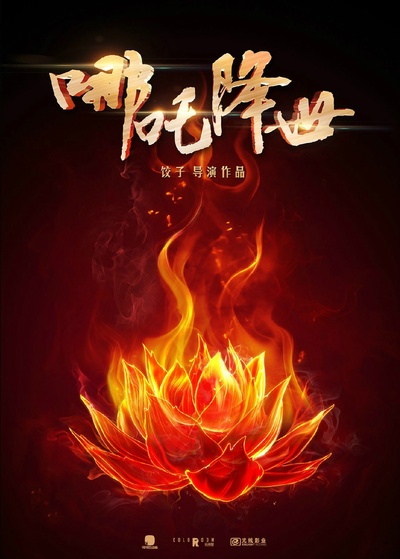 哪吒之魔童降世的海报-预告海报 中国大陆