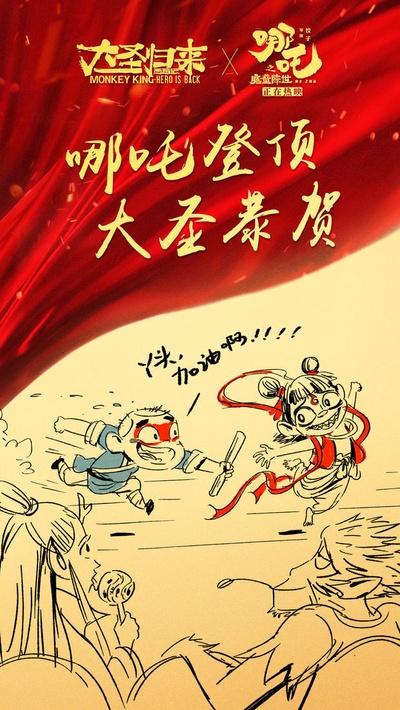 哪吒之魔童降世的海报-其他海报 中国大陆