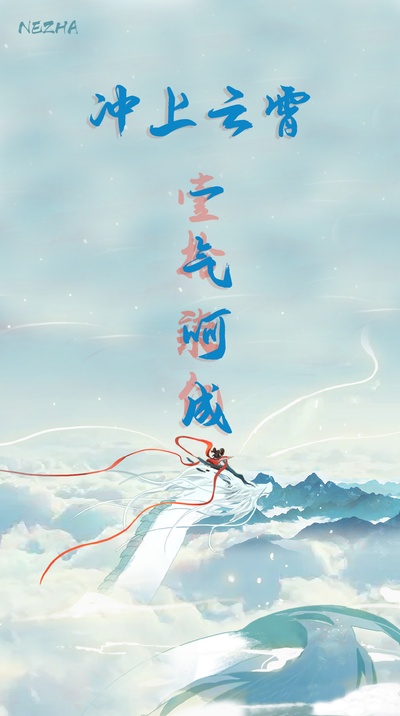 哪吒之魔童降世的海报-其他海报 中国大陆