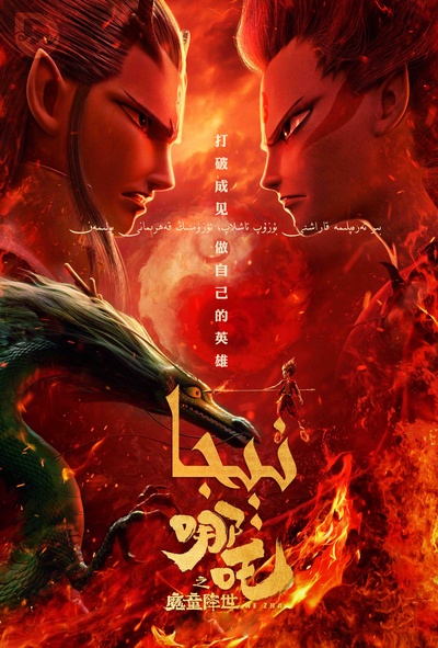 哪吒之魔童降世的海报-其他海报 中国大陆