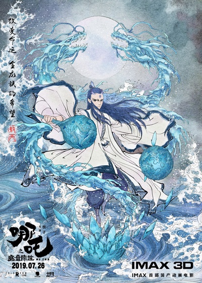哪吒之魔童降世的海报-其他海报