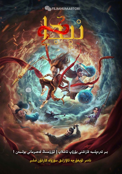 哪吒之魔童降世的海报-正式海报