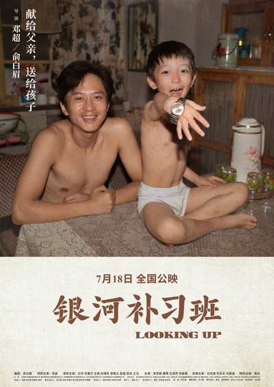 银河补习班的海报-正式海报 中国大陆
