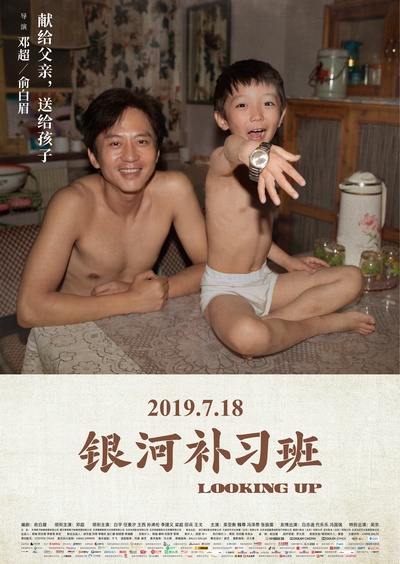 银河补习班的海报-正式海报 中国大陆