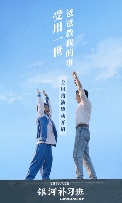 银河补习班的海报-其他海报