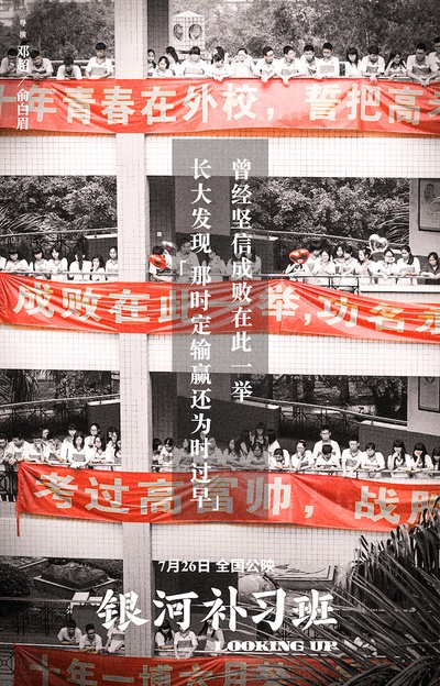 银河补习班的海报-其他海报 中国大陆