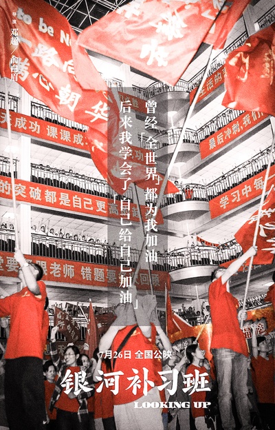 银河补习班的海报-其他海报 中国大陆
